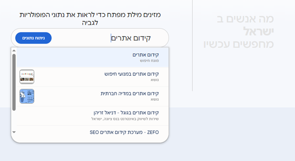 חיפוש מונחים בגוגל טרנדס