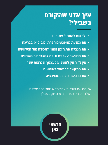 איך תדעו שהקורס בשבילכם